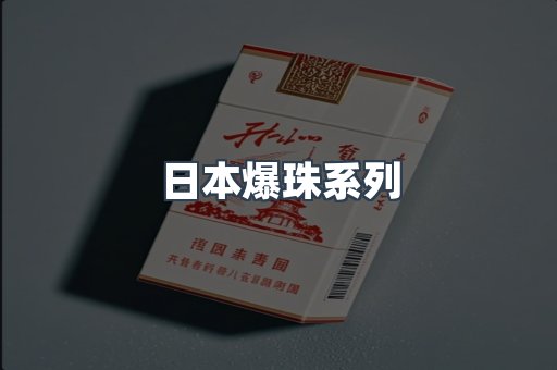 日本爆珠系列